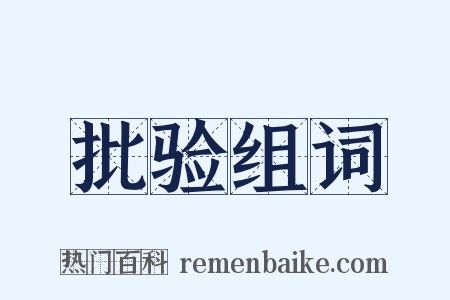 批验组词是什么意思的图片